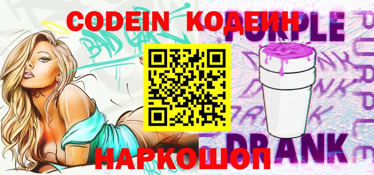 Кодеиновый сироп Lean Purple Drank Менделеевск